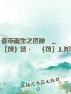 都市重生之匠神無敵